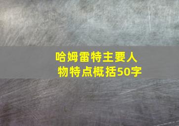 哈姆雷特主要人物特点概括50字