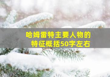 哈姆雷特主要人物的特征概括50字左右