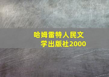 哈姆雷特人民文学出版社2000