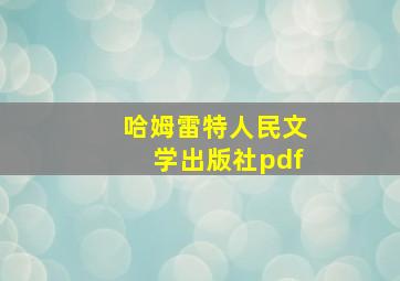 哈姆雷特人民文学出版社pdf