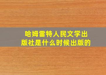 哈姆雷特人民文学出版社是什么时候出版的