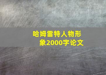 哈姆雷特人物形象2000字论文