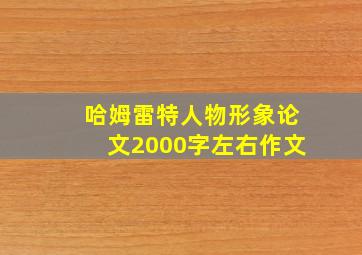 哈姆雷特人物形象论文2000字左右作文