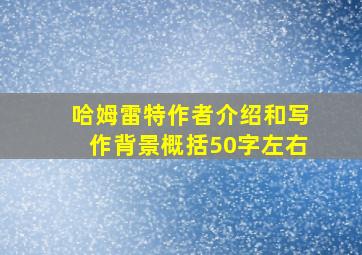 哈姆雷特作者介绍和写作背景概括50字左右