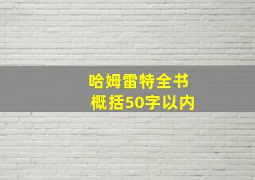 哈姆雷特全书概括50字以内