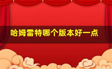 哈姆雷特哪个版本好一点