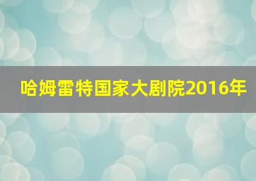 哈姆雷特国家大剧院2016年