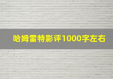 哈姆雷特影评1000字左右