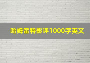 哈姆雷特影评1000字英文