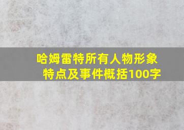 哈姆雷特所有人物形象特点及事件概括100字