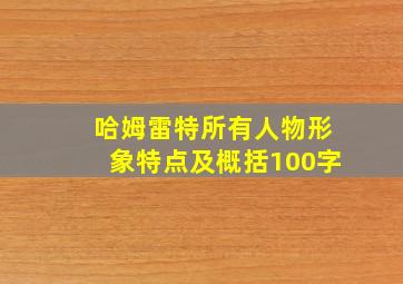 哈姆雷特所有人物形象特点及概括100字