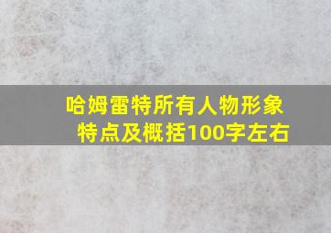 哈姆雷特所有人物形象特点及概括100字左右