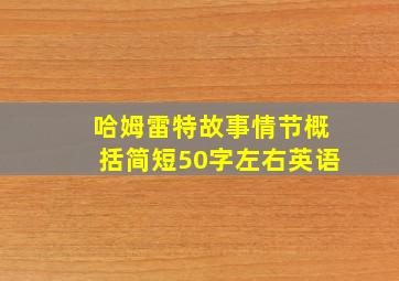 哈姆雷特故事情节概括简短50字左右英语