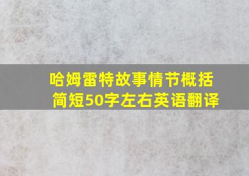 哈姆雷特故事情节概括简短50字左右英语翻译