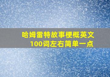 哈姆雷特故事梗概英文100词左右简单一点