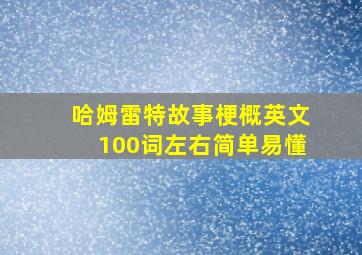 哈姆雷特故事梗概英文100词左右简单易懂