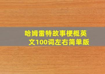 哈姆雷特故事梗概英文100词左右简单版