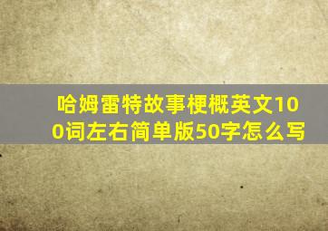 哈姆雷特故事梗概英文100词左右简单版50字怎么写