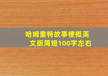 哈姆雷特故事梗概英文版简短100字左右