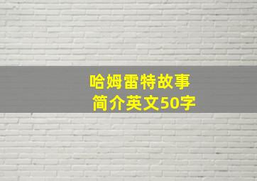 哈姆雷特故事简介英文50字