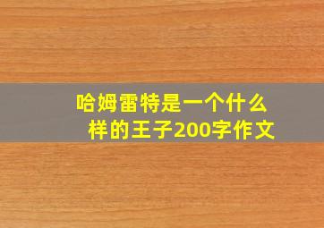 哈姆雷特是一个什么样的王子200字作文