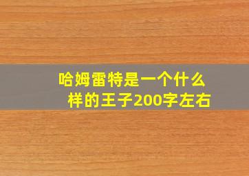 哈姆雷特是一个什么样的王子200字左右