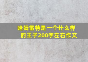 哈姆雷特是一个什么样的王子200字左右作文