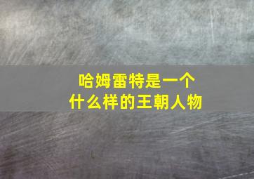 哈姆雷特是一个什么样的王朝人物