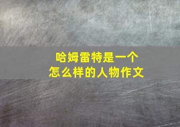 哈姆雷特是一个怎么样的人物作文