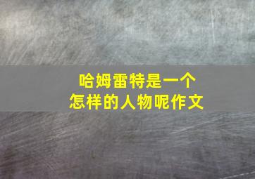 哈姆雷特是一个怎样的人物呢作文