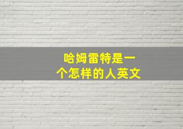 哈姆雷特是一个怎样的人英文