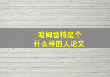 哈姆雷特是个什么样的人论文