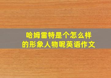 哈姆雷特是个怎么样的形象人物呢英语作文