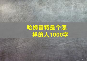 哈姆雷特是个怎样的人1000字