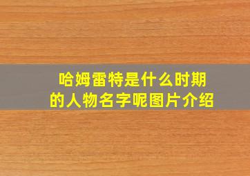 哈姆雷特是什么时期的人物名字呢图片介绍