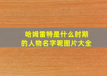 哈姆雷特是什么时期的人物名字呢图片大全