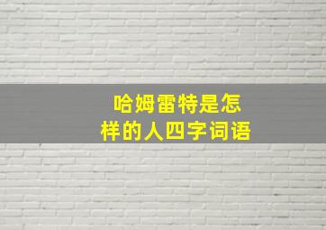 哈姆雷特是怎样的人四字词语