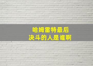 哈姆雷特最后决斗的人是谁啊