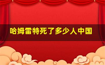 哈姆雷特死了多少人中国