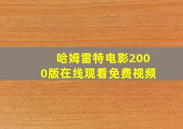 哈姆雷特电影2000版在线观看免费视频