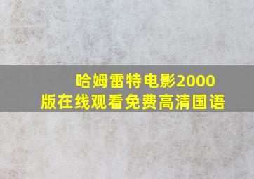 哈姆雷特电影2000版在线观看免费高清国语