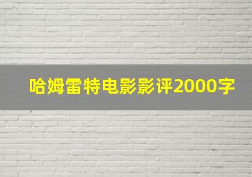 哈姆雷特电影影评2000字