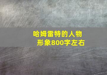 哈姆雷特的人物形象800字左右