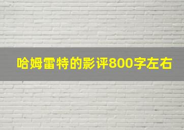 哈姆雷特的影评800字左右