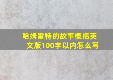 哈姆雷特的故事概括英文版100字以内怎么写