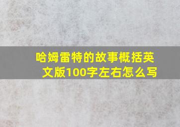 哈姆雷特的故事概括英文版100字左右怎么写