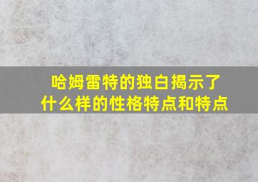 哈姆雷特的独白揭示了什么样的性格特点和特点