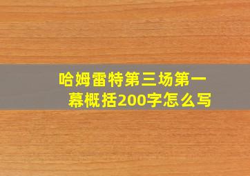 哈姆雷特第三场第一幕概括200字怎么写