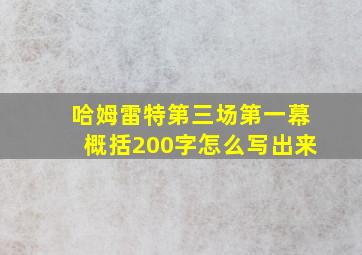 哈姆雷特第三场第一幕概括200字怎么写出来