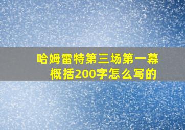 哈姆雷特第三场第一幕概括200字怎么写的